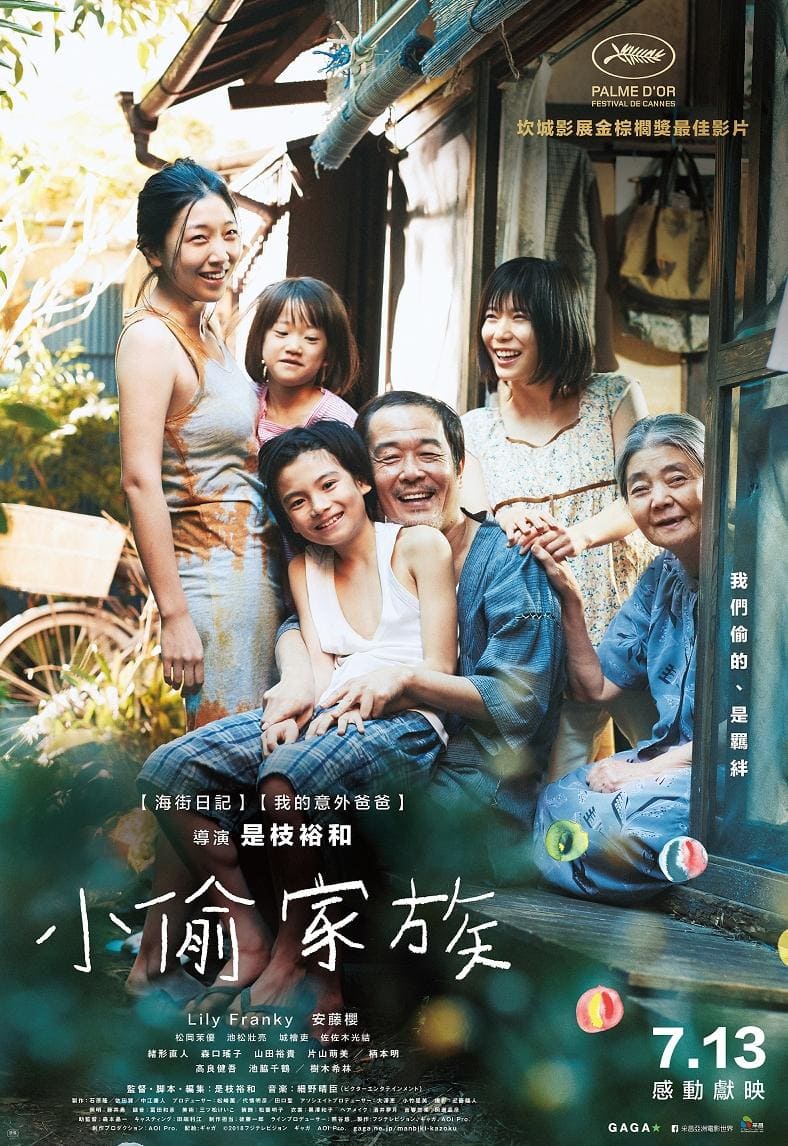 《小偷家族》海報