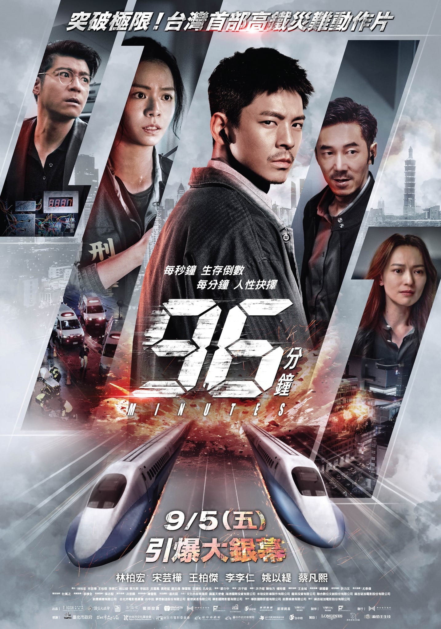 《96分鐘》海報