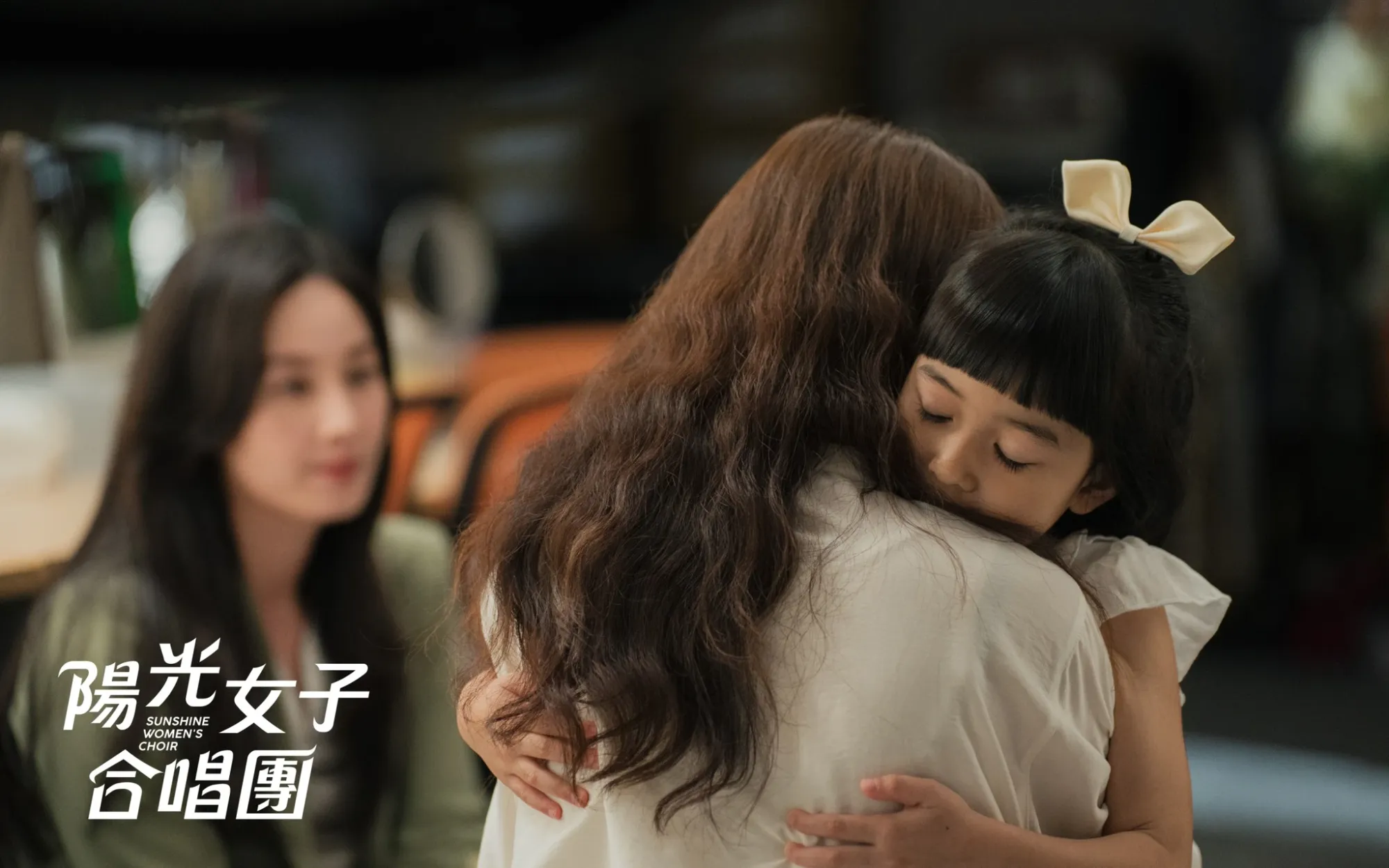 《陽光女子合唱團》劇照