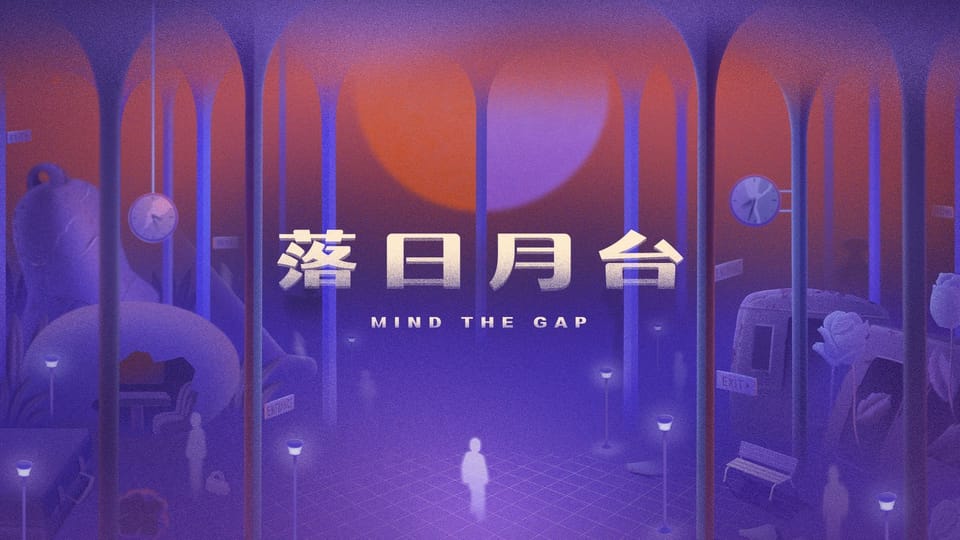 活動側寫｜我在《落日月台》裡，擁抱了最難過的自己