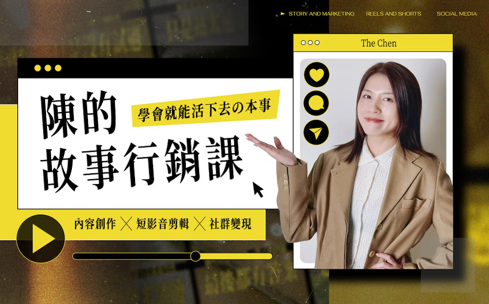 課程心得｜關於「陳的故事行銷課：學會就能活下去の本事」評價